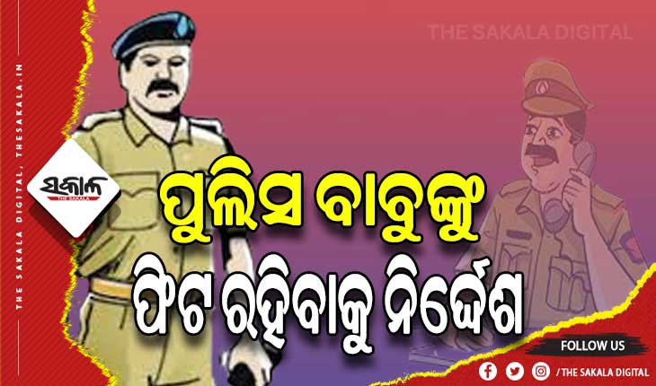 ପୁଲିସ ବାବୁଙ୍କୁ ଫିଟ ରହିବାକୁ ନିର୍ଦ୍ଦେଶ: ସମସ୍ତ ପୁଲିସ ଅଫିସରଙ୍କ ରେକର୍ଡ କରାଯିବ ଓଜନ, ମାଦକ ଦ୍ରବ୍ୟରୁ ଦୂରେଇ ରହିବାକୁ ପରାମର୍ଶ