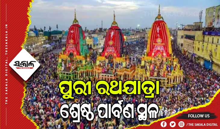 ପୁରୀ ରଥଯାତ୍ରା ଶ୍ରେଷ୍ଠ ପାର୍ବଣ ସ୍ଥଳ, କୋଣାର୍କକୁ ମିଳିଲା ଶ୍ରେଷ୍ଠ ଆଇକନିକ୍‌ ସ୍ଥଳ ପୁରସ୍କାର