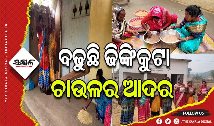 ସୁନ୍ଦରଗଡ଼ ଜିଲ୍ଲାର ଆଦିବାସୀ ମହିଳାଙ୍କ ଦ୍ୱାରା ପ୍ରସ୍ତୁତ ଢିଙ୍କିକୁଟା ଚାଉଳର ବଢୁଛି ଚାହିଦା