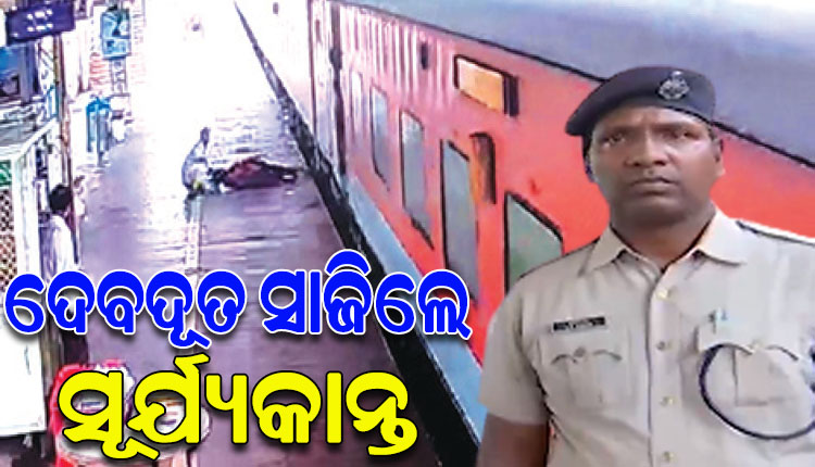 ଚଳନ୍ତା ଟ୍ରେନ୍‌‌ରୁ ଡେଇଁପଡ଼ିଲେ ଯୁବକ, ମୃତ୍ୟୁ ମୁହଁରୁ ଟାଣି ଆଣିଲେ ଆରପିଏଫ୍‌ କନଷ୍ଟେବଳ ସୂର୍ଯ୍ୟକାନ୍ତ ସାହୁ