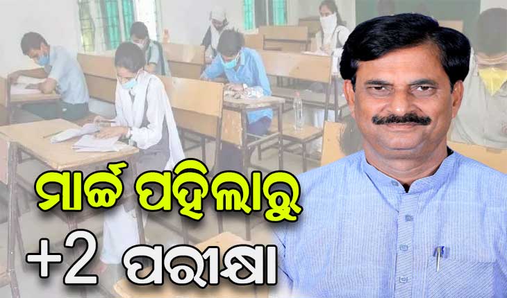 ଆସନ୍ତା ମାର୍ଚ୍ଚ ୧ରୁ ଯୁକ୍ତ ଦୁଇ ପରୀକ୍ଷା