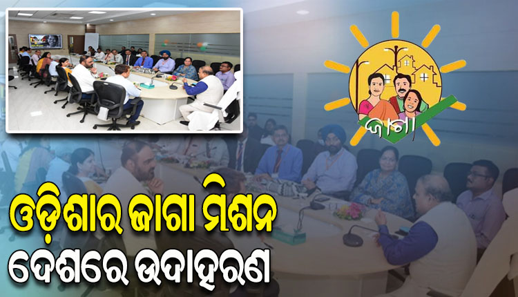 ଓଡ଼ିଶାର ଜାଗା ମିଶନର କାର୍ଯ୍ୟକାରିତାକୁ ପ୍ରଶଂସା କଲେ ଅନ୍ୟରାଜ୍ୟର ବରିଷ୍ଠ ଅଧିକାରୀ