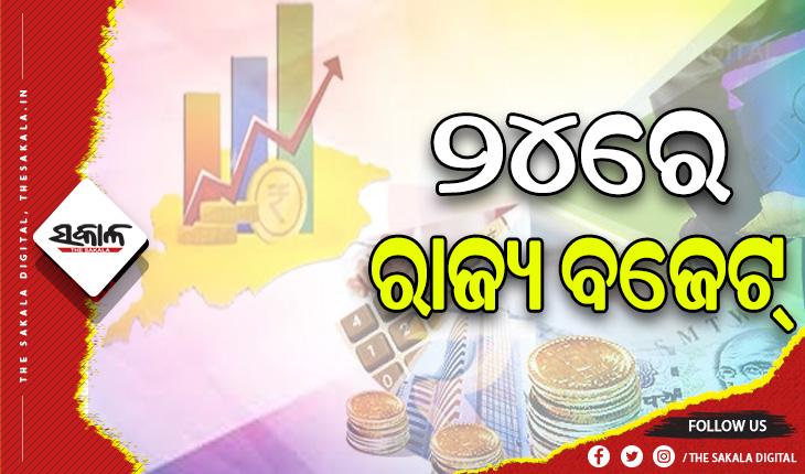 ଫେବୃଆରୀ ୨୪ରେ ଆଗତ ହେବ ରାଜ୍ୟ ବଜେଟ