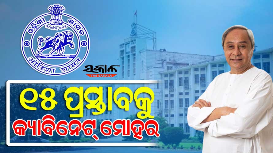 ଶେଷ ହେଲା ରାଜ୍ୟ କ୍ୟାବିନେଟ୍ ଓ ମନ୍ତ୍ରୀ ପରିଷଦର ଗୁରୁତ୍ୱପୂର୍ଣ୍ଣ ବୈଠକ, ୧୫ ପ୍ରସ୍ତାବ ଉପରେ ବାଜିଲା ମୋହର