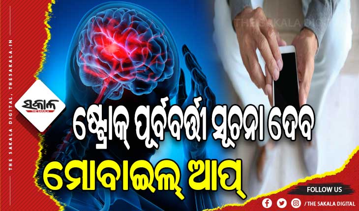 ଷ୍ଟ୍ରୋକ୍‌ ପୂର୍ବବର୍ତ୍ତୀ ସୂଚନା ଦେବ ମୋବାଇଲ୍‌ ଆପ୍‌