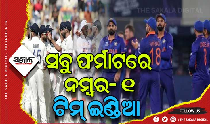 ପ୍ରକାଶ ପାଇଲା ଆଇସିସି ପକ୍ଷରୁ ରାଙ୍କିଂ: କ୍ରିକେଟର ସବୁ ଫର୍ମାଟରେ ନମ୍ବର- ୧ ସ୍ଥାନରେ ରହି ଇତିହାସ ରଚିଲା ଟିମ୍ ଇଣ୍ଡିଆ