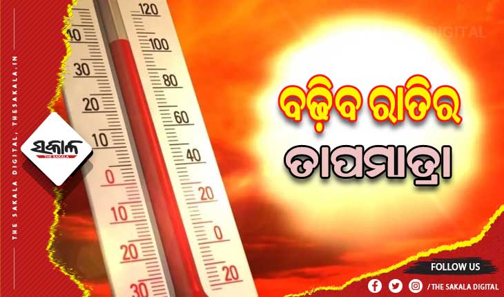 ରାଜ୍ଯରେ ଆସନ୍ତା ୩ଦିନ ମଧ୍ଯରେ ବଢ଼ିବ ରାତିର ତାପମାତ୍ରା