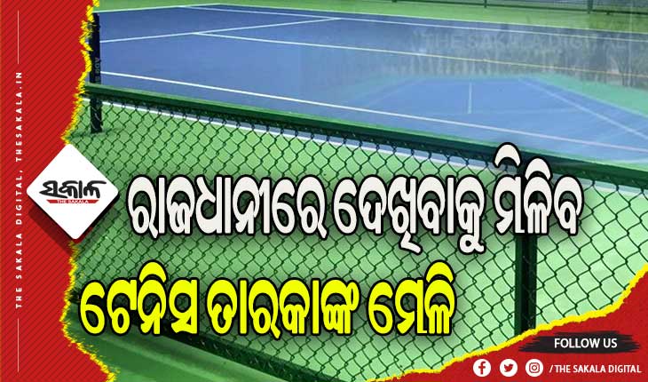କ୍ରୀଡ଼ା କ୍ଷେତ୍ରରେ ଆଉ ଏକ ପାହାଚ ଅତିକ୍ରମ କରିବାକୁ ଯାଉଛି ଓଡ଼ିଶା, ରାଜଧାନୀରେ ଦେଖିବାକୁ ମିଳିବ ଟେନିସ ଟକ୍କର