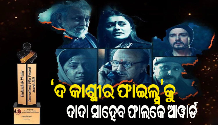 ‘ଦ କାଶ୍ମୀର ଫାଇଲ୍ସ’କୁ ଦାଦା ସାହେବ ଫାଲକେ ଆୱାର୍ଡ, ‘RRR’କୁ ମିଳିଲା ଫିଲ୍ମ ଅଫ୍ ଦି ଇୟର ପୁରସ୍କାର