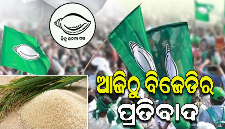 ଚାଷୀଙ୍କ ସ୍ୱାର୍ଥ, ଗରିବଙ୍କ ଆହାର ପାଇଁ କେନ୍ଦ୍ର ବିରୋଧରେ ଆଜିଠୁ ବିଜେଡିର ଗର୍ଜନ