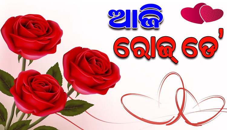 ଆରମ୍ଭ ହେଲା ପ୍ରେମ ସପ୍ତାହ; ଆଜି ରୋଜ୍ ଡେ’ ରେ ଗୋଲାପ କହିବ ମନର କଥା