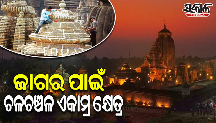 ଆସନ୍ତାକାଲି ଜାଗର: ପବିତ୍ର ମହାଶିବରାତ୍ରି ପାଇଁ ଚଳଚଞ୍ଚଳ ଶୈବପୀଠ