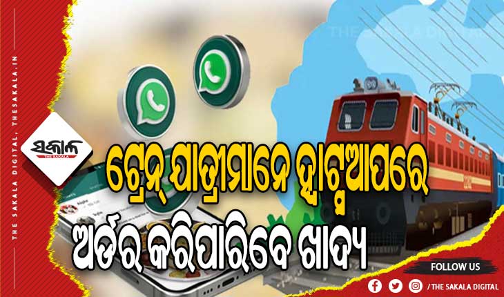 ରେଳବାଇ ପକ୍ଷରୁ ନୂଆ ସେବା ଆରମ୍ଭ: ଏଣିକି ଯାତ୍ରୀମାନେ ହ୍ବାଟ୍ସଆପ ଜରିଆରେ ଅର୍ଡର କରିପାରିବେ ଖାଦ୍ୟ, ଜାରି ହେଲା ନମ୍ବର…