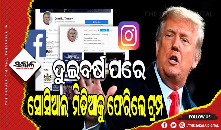 ୨ ବର୍ଷ ପରେ ସକ୍ରିୟ ହେଲା ଡୋନାଲ୍ଡ ଟ୍ରମ୍ପଙ୍କ ଫେସବୁକ ଓ ଇନଷ୍ଟାଗ୍ରାମ ଆକାଉଣ୍ଟ