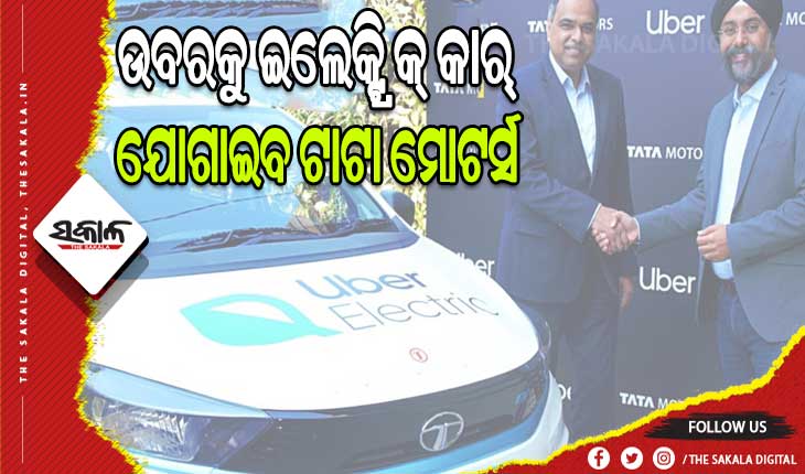 ଇଭି କ୍ଷେତ୍ରରେ ସବୁଠୁ ବଡ଼ ଚୁକ୍ତି: ଉବରକୁ ୨୫ ହଜାର ଇଲେକ୍ଟ୍ରିକ୍ କାର୍‌ ଯୋଗାଇବ ଟାଟା ମୋଟର୍ସ