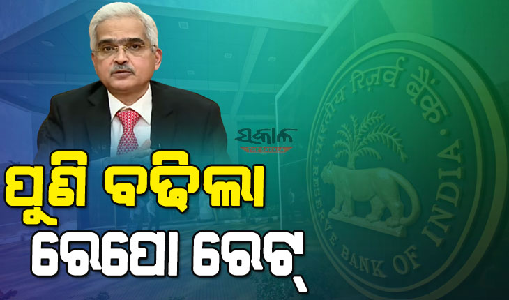 ଦେଶବାସୀଙ୍କୁ ଆରବିଆଇର ଝଟ୍‌କା : ପୁଣି ବଢିଲା ରେପୋ ରେଟ୍, ମହଙ୍ଗା ହେବ EMI
