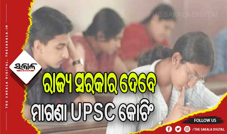 ମାଗଣା ସିଭିଲ୍ ସର୍ଭିସ କୋଚିଂ ପାଇଁ ଅନଲାଇନ ଆବେଦନ ଜାରି, ଆବେଦନର ଶେଷ ତାରିଖ ମାର୍ଚ୍ଚ ୪