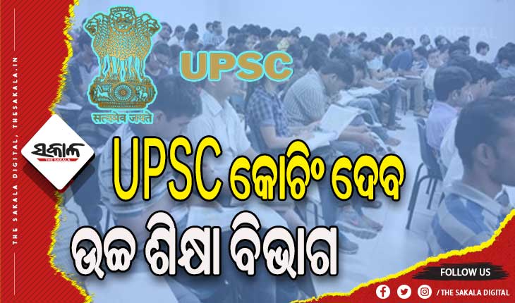 UPSC କୋଚିଂ ଦେବ ରାଜ୍ୟ ଉଚ୍ଚ ଶିକ୍ଷା ବିଭାଗ, ପ୍ରବେଶିକା ପରୀକ୍ଷା ମାଧ୍ଯମରେ ୨୦୦ ଆଶାୟୀଙ୍କୁ କରାଯିବ ଚୟନ