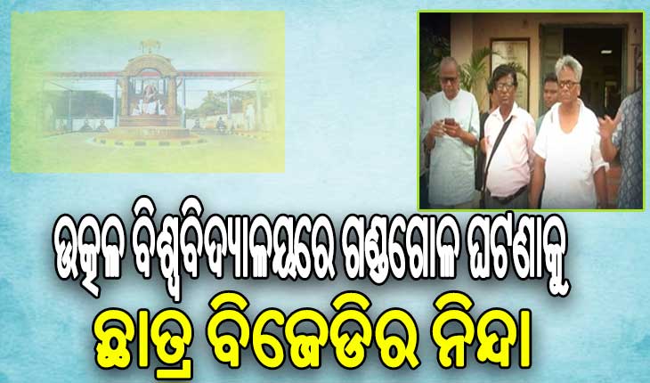 ଉତ୍କଳ ବିଶ୍ବବିଦ୍ୟାଳୟରେ ଗଣ୍ଡଗୋଳ ଘଟଣା: ଅଭିଯୁକ୍ତଙ୍କ ବିରୁଦ୍ଧରେ ଆଇନଗତ ଦୃଢ କାର୍ଯ୍ୟାନୁଷ୍ଠାନ ଦାବି କଲା ଛାତ୍ର ବିଜେଡ଼ି