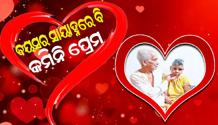 ଆଜି ପ୍ରେମ ଦିବସ; ବୟସର ସାୟାହ୍ନରେ ବି ଫିକା ପଡ଼ିନି ଏହି ଦମ୍ପତ୍ତିଙ୍କ ପ୍ରେମର ରଙ୍ଗ…