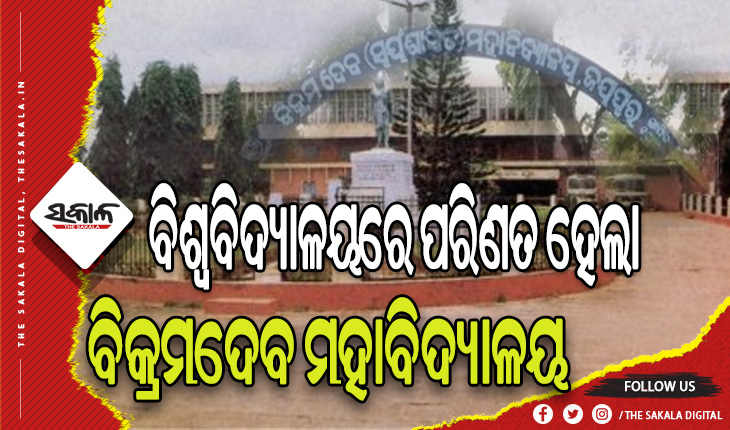 ମିଳିଲା ମୁଖ୍ୟମନ୍ତ୍ରୀଙ୍କ ଅନୁମୋଦନ: ବିଶ୍ବବିଦ୍ୟାଳୟରେ ପରିଣତ ହେଲା ଜୟପୁରର ବିକ୍ରମଦେବ ମହାବିଦ୍ୟାଳୟ