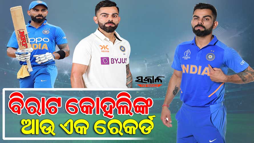 ସଚିନଙ୍କ ପରେ ଦ୍ୱିତୀୟ ଭାରତୀୟ ଖେଳାଳି ଭାବେ ବଡ଼ ମାଇଲଖୁଣ୍ଟ ଛୁଇଁଲେ ବିରାଟ କୋହଲି