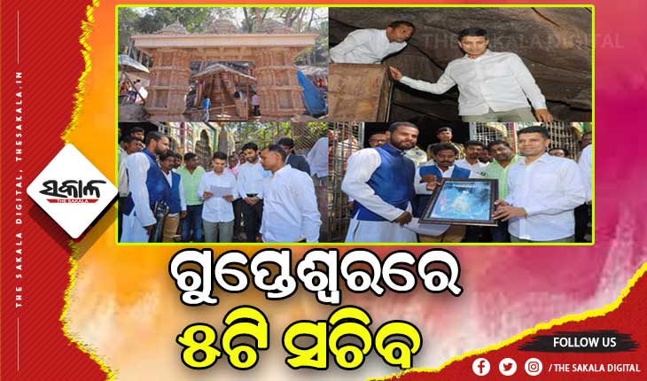 ଦକ୍ଷିଣ ଓଡ଼ିଶାର ପ୍ରସିଦ୍ଧ ଶୈବ ପୀଠ ଗୁପ୍ତେଶ୍ଵରରେ ୫ଟି ସଚିବ ଭିକେ ପାଣ୍ଡିଆନ