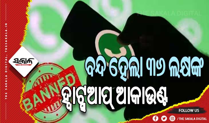 ହ୍ବାଟ୍ସଆପ୍‌ ବ୍ୟାନ୍ କଲା ୩୬ ଲକ୍ଷରୁ ଉର୍ଦ୍ଧ୍ବ ଉପଭୋକ୍ତାଙ୍କ ଆକାଉଣ୍ଟ, ଭୁଲରେ ବି କରନ୍ତୁ ନାହିଁ ଏହିସବୁ କାମ….