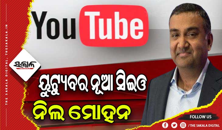 ୟୁଟ୍ୟୁବର ସିଇଓ ହେବେ ଭାରତୀୟ ବଂଶୋଦ୍ଭବ ନୀଲ ମୋହନ