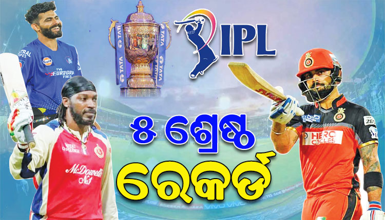 କାଲିଠୁ ଆରମ୍ଭ ହେବାକୁ ଯାଉଛି ‘ଆଇପିଏଲ୍‌‌’ ର ୧୬ତମ ସଂସ୍କରଣ; ଜାଣନ୍ତୁ IPL ର ୫ ଶ୍ରେଷ୍ଠ ରେକର୍ଡ, ଯାହାକୁ ଭାଙ୍ଗିବା ପ୍ରାୟ ଅସମ୍ଭବ