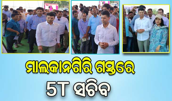 ମାଲକାନଗିରି ଗସ୍ତରେ ୫ଟିି ସଚିବ ଭିକେ ପାଣ୍ଡିଆନ, ବିଭିନ୍ନ  ପ୍ରକଳ୍ପର କଲେ ସମୀକ୍ଷା