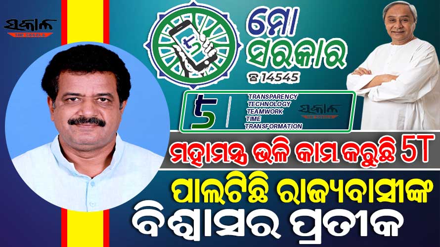 5T ଶାସନ ବ୍ୟବସ୍ଥାକୁ କ୍ରିୟାଶୀଳ କରିବାକୁ ମୁଖ୍ୟମନ୍ତ୍ରୀଙ୍କ ଚିନ୍ତାଧାରା, ଯାହା ଓଡ଼ିଶା ରୂପାନ୍ତରଣର ପ୍ରମୁଖ ମାଧ୍ୟମ ସାଜିଛି : ପ୍ରଶାନ୍ତ ମୁଦୁଲି
