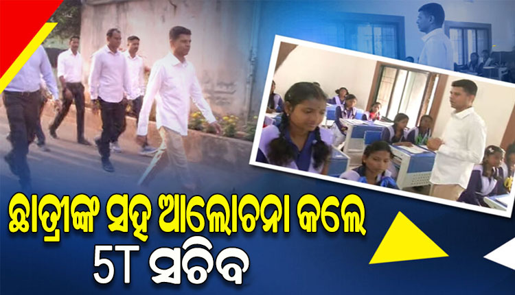 ସୁନ୍ଦରଗଡ଼ ସରକାରୀ ଏସଏସଡି ବାଳିକା ଉଚ୍ଚ ବିଦ୍ୟାଳୟର ବିଭିନ୍ନ ଆନୁଷଙ୍ଗିକ ବ୍ୟବସ୍ଥାର ତଦାରଖ କଲେ 5T ସଚିବ ଭି.କେ ପାଣ୍ଡିଆନ୍