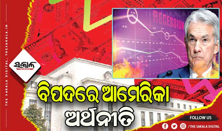 ବିପଦରେ ଆମେରିକା ଅର୍ଥନୀତି, ସୁଧହାର ବଢ଼ାଇଲା ଫେଡେରାଲ ରିଜର୍ଭ
