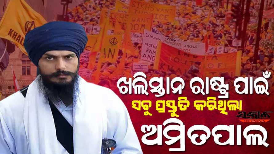 ଅମ୍ରିତପାଲ ସିଂକୁ ନେଇ ବଡ଼ ଖୁଲାସା : ପୃଥକ ଖଲିସ୍ତାନ ରାଷ୍ଟ୍ର ପାଇଁ ନକ୍ସା, ପତାକା, ମୁଦ୍ରା ସହିତ ସେନା ଗଠନ ପାଇଁ ବି ହୋଇସାରିଥିଲା ଯୋଜନା