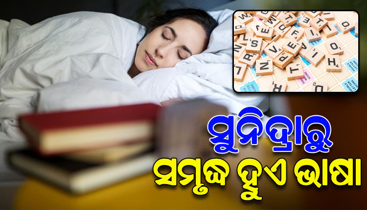 ଦୁଇ ରାତିର ସମ୍ପୂର୍ଣ୍ଣ ନିଦ ଦ୍ୱାରା ଆମ ଭାଷାରେ ଯୋଡ଼ି ହେଉଛି ଆଉ ଏକ ନୂତନ ଶବ୍ଦ: ୟୁନିଭର୍ସିଟି ଅଫ୍‌ ୟାର୍କ