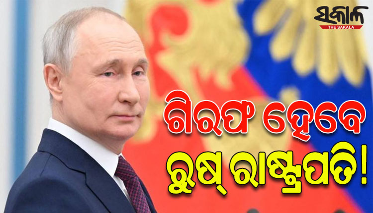 ଗିରଫ ହେବେ ରୁଷ୍‌  ରାଷ୍ଟ୍ରପତି ଭ୍ଲାଦିମିର ପୁଟିନ ! ଆରେଷ୍ଟ ୱାରେଣ୍ଟ ଜାରି କଲେ ଅନ୍ତର୍ଜାତୀୟ ଅପରାଧିକ ନ୍ୟାୟାଳୟ