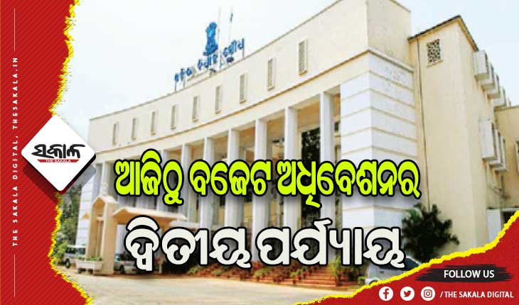 ଆଜିଠୁ ଦ୍ୱିତୀୟ ପର୍ଯ୍ୟାୟ ବଜେଟ ଅଧିବେଶନ: ୧୩ରୁ ୨୯ ବିଭିନ୍ନ ବିଭାଗର ଖର୍ଚ୍ଚଦାବି ଆଲୋଚନା, ୩୧ରେ ବ୍ୟୟମଞ୍ଜୁରୀ