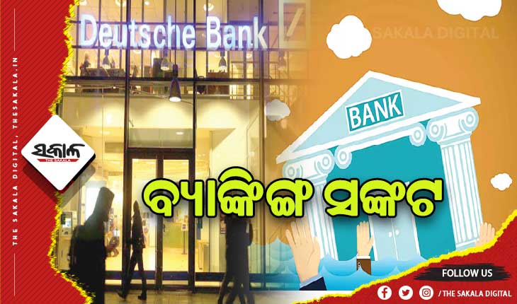 ଆମେରିକା, ସ୍ବିଜରଲାଣ୍ଡ ପରେ ଜର୍ମାନୀରେ ବ୍ୟାଙ୍କିଙ୍ଗ ସଙ୍କଟ