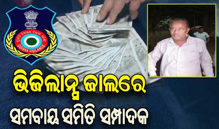 ମହଙ୍ଗା ପଡ଼ିଲା ଧାନ ପାଇଁ ଚାଷୀଙ୍କଠୁ ଲାଞ୍ଚ ନେବା: ଭିଜିଲାନ୍ସ ଜାଲରେ ପଡ଼ିଲେ ଚଣ୍ଡୀଗାଁ ସମବାୟ ସମିତିର ସମ୍ପାଦକ