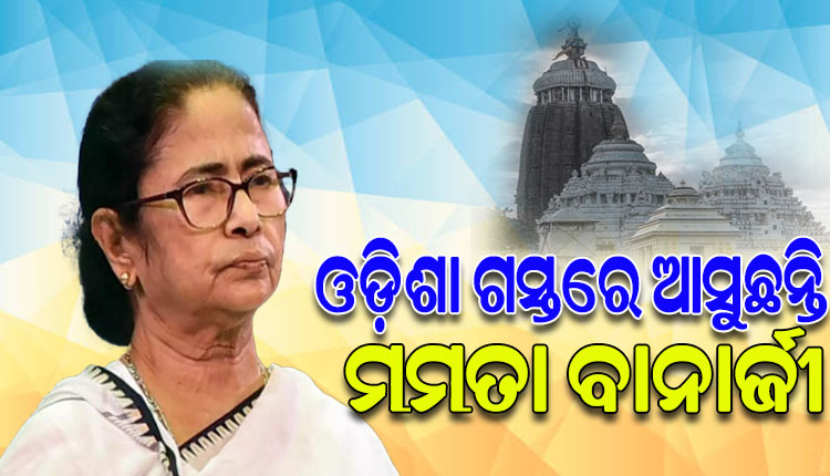 ଆଜିଠୁ ତିନିଦିନିଆ ଓଡ଼ିଶା ଗସ୍ତରେ ଆସୁଛନ୍ତି ପଶ୍ଚିମବଙ୍ଗ ମୁଖ୍ୟମନ୍ତ୍ରୀ ମମତା ବାନାର୍ଜୀ