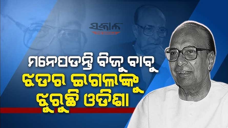 ଆଜି ମହାନ୍ ଜନନାୟକ, ପ୍ରବାଦ ପୁରୁଷ ବିଜୁ ପଟ୍ଟନାୟକଙ୍କ ୨୯ତମ ତିରୋଧାନ ଦିବସ