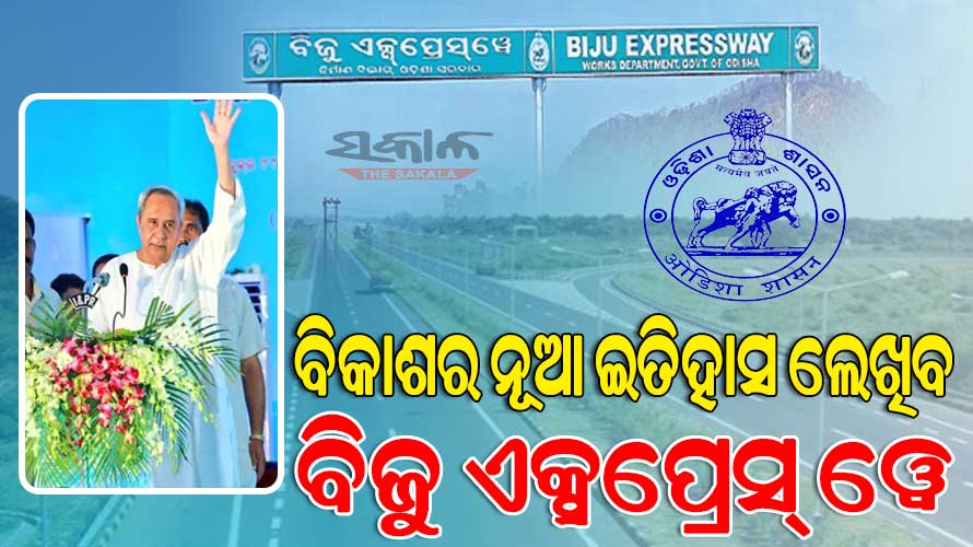 ବିଜୁ ଏକ୍ସପ୍ରେସ ୱେ କେବଳ ଏକ ରାସ୍ତା ନୁହେଁ, ଏ ହେଉଛି ଜୀବନରେଖା : ମୁଖ୍ୟମନ୍ତ୍ରୀ