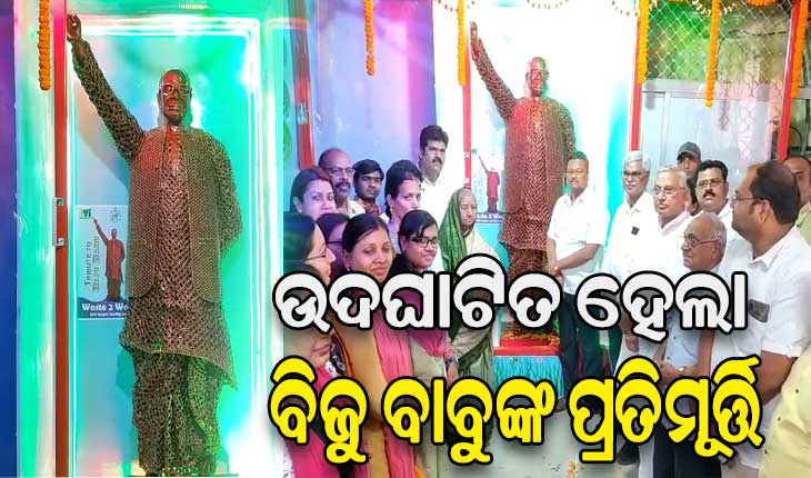 ବ୍ରହ୍ମପୁର ସରକାରୀ ଆଇଟିଆଇ ପରିସରରେ ଉଦଘାଟିତ ହେଲା ବିଜୁ ବାବୁଙ୍କ ପ୍ରତିମୂର୍ତ୍ତି