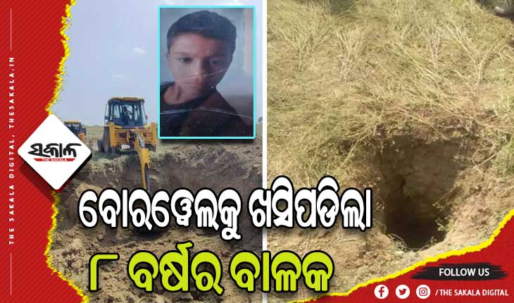୬୦ ଫୁଟର ବୋରୱେଲକୁ ଖସିପଡିଲା ୮ ବର୍ଷର ବାଳକ, ଉଦ୍ଧାର କାର୍ଯ୍ଯ ଜାରି…