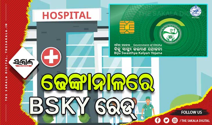 BSKY କାର୍ଡରେ ଅନିୟମିତତା ନେଇ ଢେଙ୍କାନାଳର ବିଭିନ୍ନ ଘରୋଇ ହସ୍ପିଟାଲରେ ଚଢାଉ