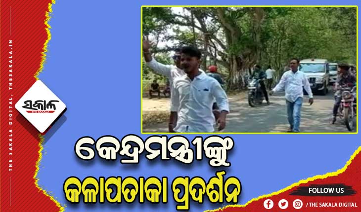 ବରିରେ କେନ୍ଦ୍ରମନ୍ତ୍ରୀଙ୍କୁ କଳାପତାକା ଦେଖାଇଲେ କଂଗ୍ରେସ କର୍ମୀ