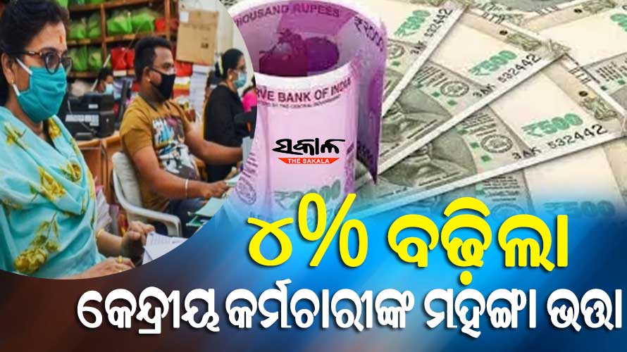 କେନ୍ଦ୍ର ସରକାରୀ କର୍ମଚାରୀଙ୍କ ପାଇଁ ଖୁସି ଖବର, ୪ ପ୍ରତିଶତ ବଢିଲା ମହଙ୍ଗାଭତ୍ତା