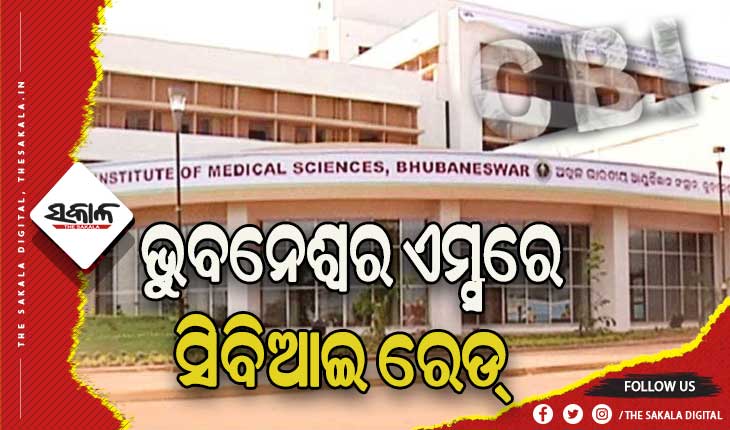 ଭୁବନେଶ୍ୱର ଏମ୍ସରେ ସିବିଆଇ ଚଢାଉ, ଫାର୍ମାସୀ ଷ୍ଟୋର ନିଲାମି ପ୍ରକ୍ରିୟାରେ ଅନିୟମିତତା ଅଭିଯୋଗ