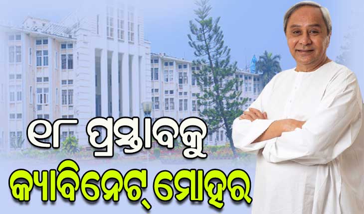 ୧୮ ପ୍ରସ୍ତାବକୁ କ୍ୟାବିନେଟ୍ ମଞ୍ଜୁରୀ, ଗୃହକୁ ଅବଗତ କଲେ ଅର୍ଥ ମନ୍ତ୍ରୀ ନିରଞ୍ଜନ ପୂଜାରୀ